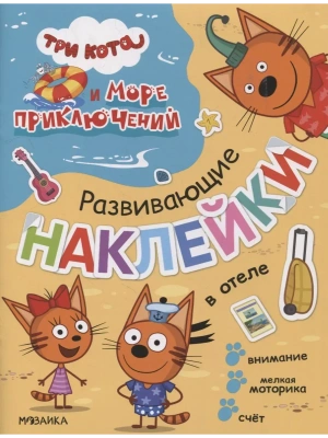 Три кота. Развивающие наклейки. В отеле (Три кота и Море приключений)- купить в магазине Кассандра, фото, 9785431523267, 