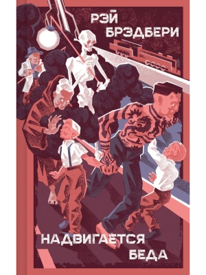 Надвигается беда- купить в магазине Кассандра, фото, 9785042151064, 