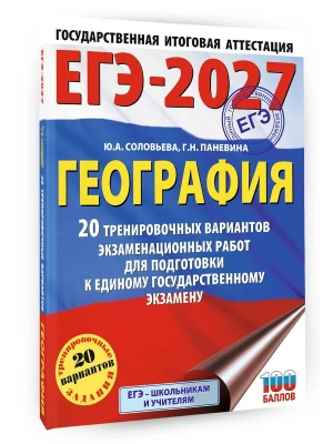ЕГЭ.География-2027.20 тренировочных вариантов экзаменационных работ для подготовки к единому госуд- купить в магазине Кассандра, фото, 9785171871437, 