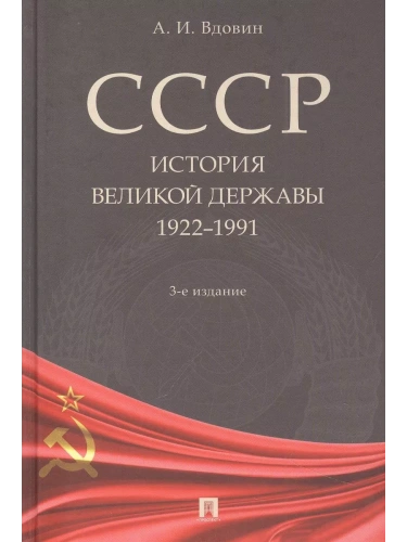 СССР. История великой державы (1922-1991 гг.)- купить в магазине Кассандра, фото, 9785392442447, 