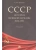 СССР. История великой державы (1922-1991 гг.)- купить в магазине Кассандра, фото, 9785392442447, 