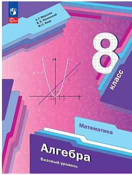 Алгебра 8кл.Мерзляк,Полонский.2026.Учебное пособие. Базовый уровень. - купить в магазине Кассандра, фото, 9785091350425, 