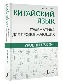 Китайский язык. Грамматика для продолжающих. Уровни HSK 3-4 - купить в магазине Кассандра, фото, , 