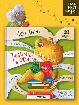 Книжный клуб. Почитаем вместе? Тираннозавр в библиотеке — фото, ISBN 9785431546242