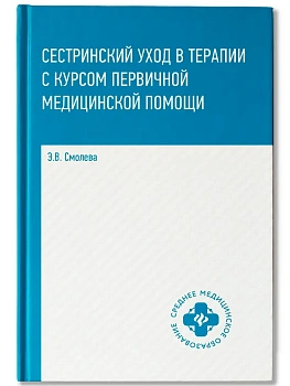 Сестринский уход в терапии с курс.первич.мед.пом. — фото, ISBN 9785222471258