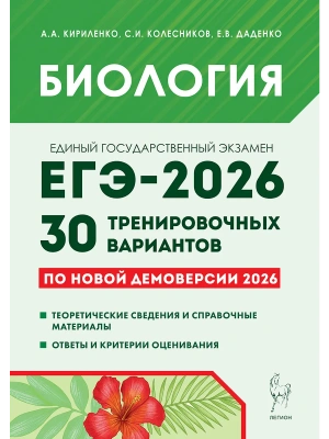 ЕГЭ.Биология-2026.30 тренировочных вариантов экзаменационных работ для подготовки- купить в магазине Кассандра, фото, 9785996620975, 