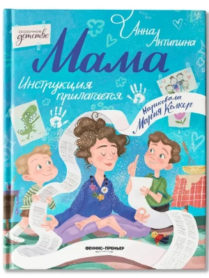 Мама: инструкция прилагается- купить в магазине Кассандра, фото, 9785222464229, 
