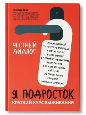 Я подросток: краткий курс выживания- купить в магазине Кассандра, фото, 9785222460146, 