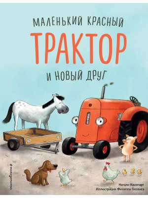 Маленький красный Трактор и новый друг (ил. Ф. Госсенса) — фото, ISBN 9785041189266