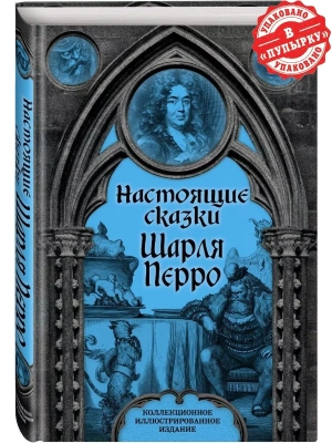 Настоящие сказки Шарля Перро — фото, ISBN 9785907363373
