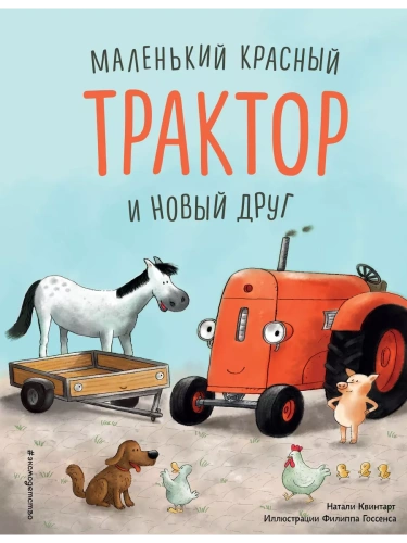 Маленький красный Трактор и новый друг (ил. Ф. Госсенса)- купить в магазине Кассандра, фото, 9785041189266, 