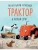 Маленький красный Трактор и новый друг (ил. Ф. Госсенса), ISBN 9785041189266 Маленький красный Трактор и новый друг (ил. Ф. Госсенса) — фото, ISBN 9785041189266