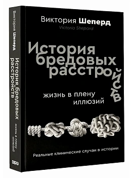 История бредовых расстройств. Жизнь в плену иллюзий - купить в магазине Кассандра, фото, 9785171545901, 