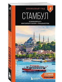 Стамбул: Исторический центр, Азиатский берег Босфора и Принцевы острова: путеводитель - купить в магазине Кассандра, фото, 9785041998776, 