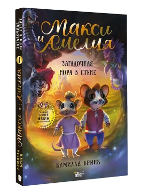 Макси и Амелия. Загадочная нора в стене- купить в магазине Кассандра, фото, 9785171778781, 
