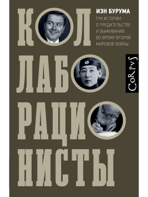 Коллаборационисты- купить в магазине Кассандра, фото, 9785171624736, 