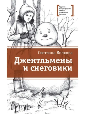 Джентльмены и снеговики- купить в магазине Кассандра, фото, 9785080077197, 