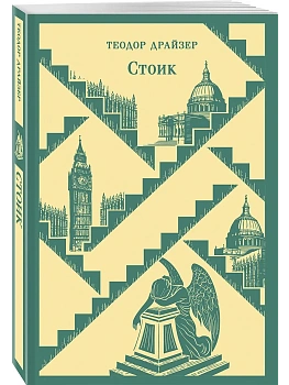 Стоик - купить в магазине Кассандра, фото, 9785041916701, 