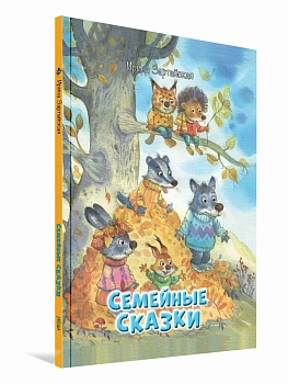 Семейные сказки — фото, ISBN 9785001326366