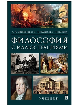 Философия с иллюстрациями.Уч.-М.:РГ-Пресс,2024. — фото, ISBN 9785998816284