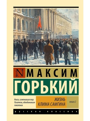 Жизнь Клима Самгина. В 2 кн. Книга 2- купить в магазине Кассандра, фото, 9785171732646, 