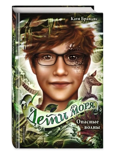 Опасные волны (#3)- купить в магазине Кассандра, фото, 9785041130459, 