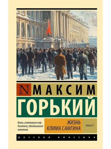 Жизнь Клима Самгина. В 2 кн. Книга 2- купить в магазине Кассандра, фото, 9785171732646, 