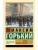 Жизнь Клима Самгина. В 2 кн. Книга 2- купить в магазине Кассандра, 9785171732646, Жизнь Клима Самгина. В 2 кн. Книга 2- купить в магазине Кассандра, фото, 9785171732646,