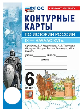Контурные карты 6кл.История России.МЕДИНСКИЙ,ТОРКУНОВ.ФГОС НОВЫЙ (к новому учебнику) - купить в магазине Кассандра, фото, , 