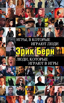 Игры,в которые играют люди.Люди,которые - купить в магазине Кассандра, фото, 9785699182992, 