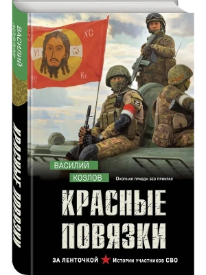 Красные повязки- купить в магазине Кассандра, фото, 9785042203206, 