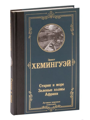 Старик и море. Зеленые холмы Африки- купить в магазине Кассандра, фото, 9785171547387, 