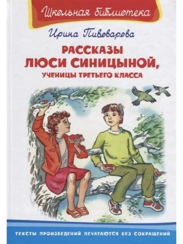 Рассказы Люси Синицыной, ученицы третьего класса- купить в магазине Кассандра, фото, 9785465044301, 