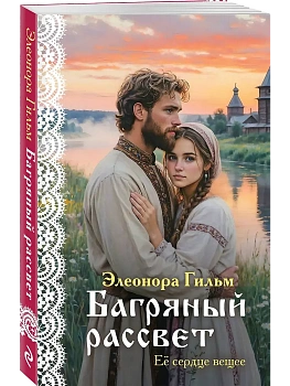 Багряный рассвет (Женская сага #7) - купить в магазине Кассандра, фото, 9785042318986, 