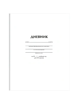 Дневник 1-11 кл. 40л. (твердый) BG "Белый", матовая ламинация - купить в магазине Кассандра, фото, 4680211607494, 