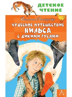 Чудесное путешествие Нильса с дикими гусями- купить в магазине Кассандра, фото, 9785171333614, 