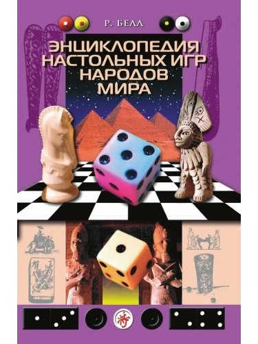 Энциклопедия настольных игр народов мира- купить в магазине Кассандра, фото, 9785952456068, 
