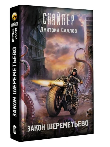 Закон Шереметьево- купить в магазине Кассандра, фото, 9785171762780, 