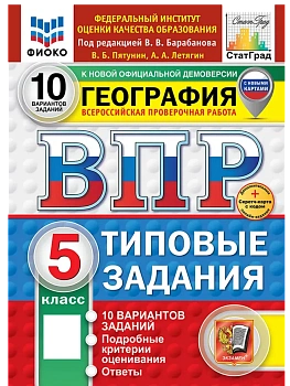 ВПР.ФИОКО.СТАТГРАД.География 5кл.10вариантов.ТЗ. ФГОС НОВЫЙ+SC - купить в магазине Кассандра, фото, , 
