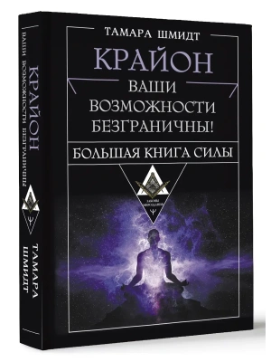 Крайон. Большая книга Силы. Ваши возможности безграничны!- купить в магазине Кассандра, фото, 9785171661915, 