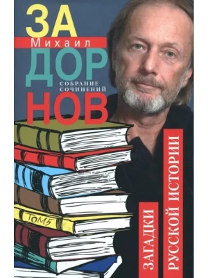 Загадки русской истории. Собрание сочинений. Том 5- купить в магазине Кассандра, фото, 9785227103840, 