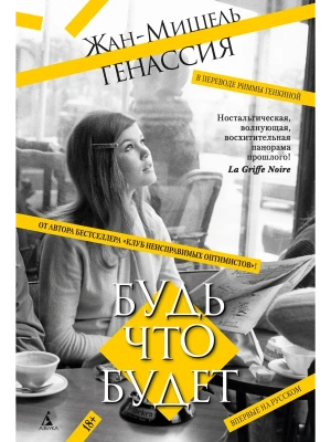 Будь что будет- купить в магазине Кассандра, фото, 9785389257726, 