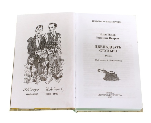 Двенадцать стульев- купить в магазине Кассандра, фото, 9785080055836, 