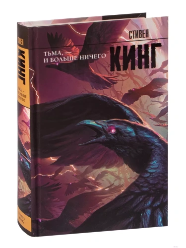 Тьма, - и больше ничего (новый перевод)- купить в магазине Кассандра, фото, 9785171512682, 
