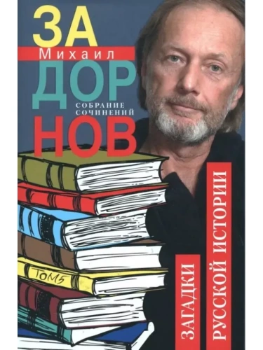 Загадки русской истории. Собрание сочинений. Том 5- купить в магазине Кассандра, фото, 9785227103840, 