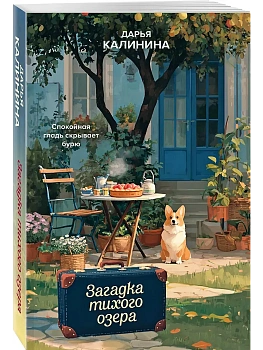 Загадка тихого озера - купить в магазине Кассандра, фото, 9785042329661, 