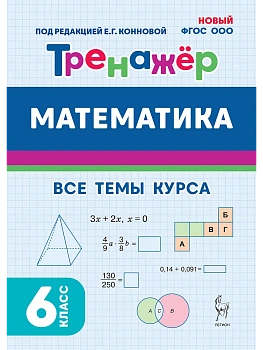 Легион.Математика 6кл.Тренажер.ФГОС НОВЫЙ. 2-е изд - купить в магазине Кассандра, фото, 9785996619429, 