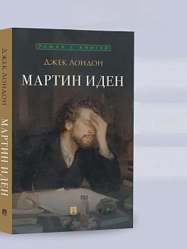 Мартин Иден. Роман. - купить в магазине Кассандра, фото, 9785392436231, 