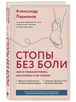 Стопы без боли. Все о плоскостопии, косточках и не только — фото, ISBN 9785041843465