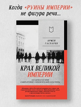 Крах великой империи: загадочная история самой крупной геополитической катастрофы - купить в магазине Кассандра, фото, 9785908078078, 